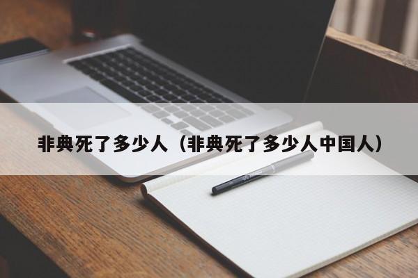 非典死了多少人(非典死了多少人中国人)