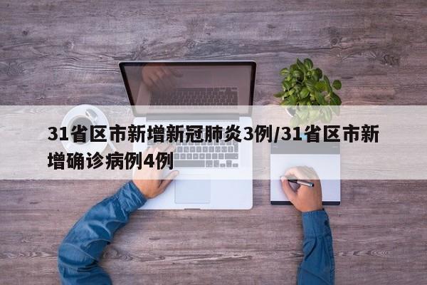 31省区市新增新冠肺炎3例/31省区市新增确诊病例4例
