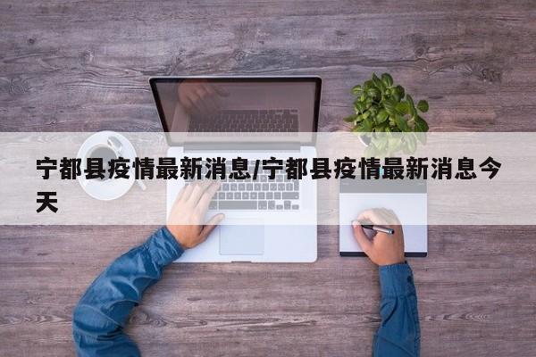 宁都县疫情最新消息/宁都县疫情最新消息今天