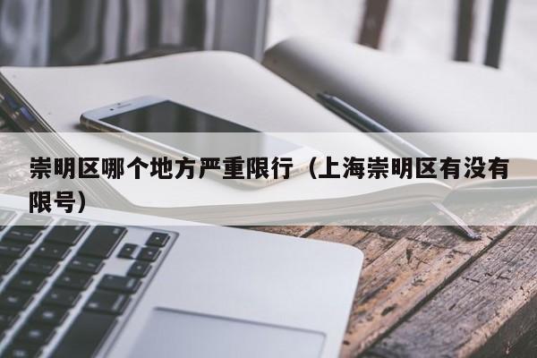 崇明区哪个地方严重限行(上海崇明区有没有限号)