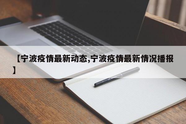 【宁波疫情最新动态,宁波疫情最新情况播报】