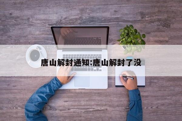 唐山解封通知:唐山解封了没