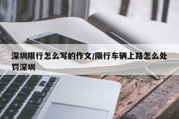 深圳限行怎么写的作文/限行车辆上路怎么处罚深圳